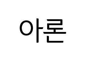 KPOP NU'EST(뉴이스트、ニューイースト) 아론 (アロン) コンサート用　応援ボード・うちわ　韓国語/ハングル文字型紙 通常