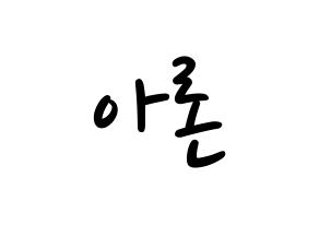 KPOP NU'EST(뉴이스트、ニューイースト) 아론 (アロン) 応援ボード ハングル 型紙  通常