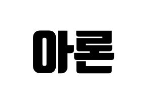 KPOP NU'EST(뉴이스트、ニューイースト) 아론 (アロン) コンサート用　応援ボード・うちわ　韓国語/ハングル文字型紙 通常