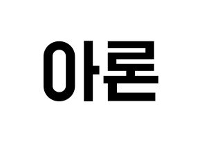 KPOP NU'EST(뉴이스트、ニューイースト) 아론 (アロン) 名前 応援ボード 作り方 通常