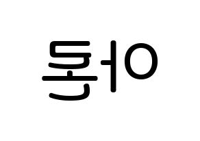 KPOP NU'EST(뉴이스트、ニューイースト) 아론 (クァク・ヨンミン, アロン) 無料サイン会用、イベント会用応援ボード型紙 左右反転