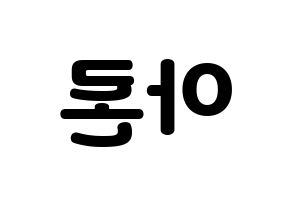 KPOP NU'EST(뉴이스트、ニューイースト) 아론 (アロン) 応援ボード・うちわ　韓国語/ハングル文字型紙 左右反転