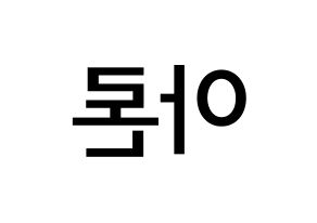 KPOP NU'EST(뉴이스트、ニューイースト) 아론 (クァク・ヨンミン, アロン) 無料サイン会用、イベント会用応援ボード型紙 左右反転