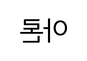 KPOP NU'EST(뉴이스트、ニューイースト) 아론 (アロン) コンサート用　応援ボード・うちわ　韓国語/ハングル文字型紙 左右反転