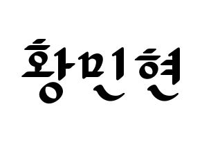 KPOP NU'EST(뉴이스트、ニューイースト) 민현 (ミンヒョン) 応援ボード ハングル 型紙  通常