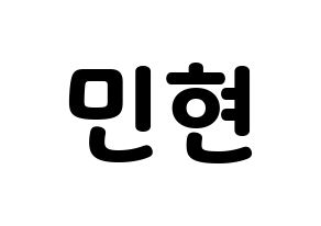 KPOP NU'EST(뉴이스트、ニューイースト) 민현 (ミンヒョン) 応援ボード・うちわ　韓国語/ハングル文字型紙 通常