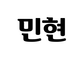 KPOP NU'EST(뉴이스트、ニューイースト) 민현 (ミンヒョン) コンサート用　応援ボード・うちわ　韓国語/ハングル文字型紙 通常
