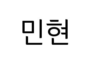 KPOP NU'EST(뉴이스트、ニューイースト) 민현 (ミンヒョン) コンサート用　応援ボード・うちわ　韓国語/ハングル文字型紙 通常