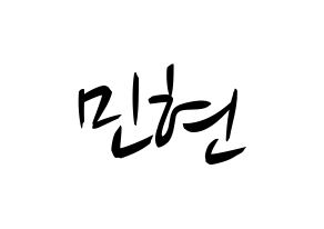 KPOP NU'EST(뉴이스트、ニューイースト) 민현 (ミンヒョン) k-pop 応援ボード メッセージ 型紙 通常