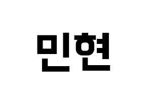 KPOP NU'EST(뉴이스트、ニューイースト) 민현 (ミンヒョン) k-pop アイドル名前 ファンサボード 型紙 通常
