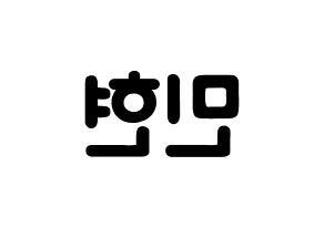 KPOP NU'EST(뉴이스트、ニューイースト) 민현 (ファン・ミンヒョン, ミンヒョン) 応援ボード、うちわ無料型紙、応援グッズ 左右反転