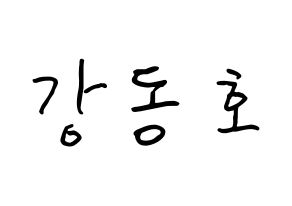 KPOP NU'EST(뉴이스트、ニューイースト) 백호 (カン・ドンホ, ベクホ) k-pop アイドル名前　ボード 言葉 通常