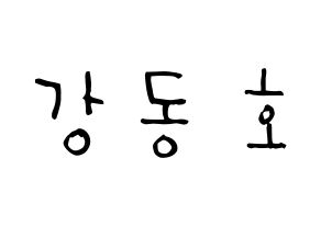 KPOP NU'EST(뉴이스트、ニューイースト) 백호 (カン・ドンホ, ベクホ) 無料サイン会用、イベント会用応援ボード型紙 通常
