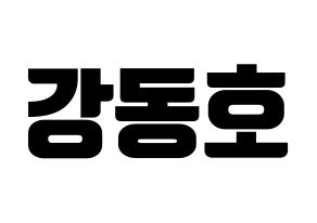 KPOP NU'EST(뉴이스트、ニューイースト) 백호 (ベクホ) コンサート用　応援ボード・うちわ　韓国語/ハングル文字型紙 通常