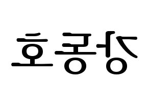 KPOP NU'EST(뉴이스트、ニューイースト) 백호 (ベクホ) プリント用応援ボード型紙、うちわ型紙　韓国語/ハングル文字型紙 左右反転