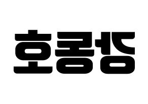 KPOP NU'EST(뉴이스트、ニューイースト) 백호 (ベクホ) コンサート用　応援ボード・うちわ　韓国語/ハングル文字型紙 左右反転