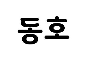 KPOP NU'EST(뉴이스트、ニューイースト) 백호 (ベクホ) 応援ボード・うちわ　韓国語/ハングル文字型紙 通常