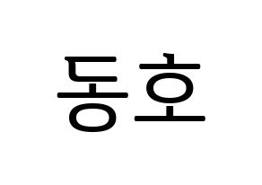 KPOP NU'EST(뉴이스트、ニューイースト) 백호 (ベクホ) プリント用応援ボード型紙、うちわ型紙　韓国語/ハングル文字型紙 通常