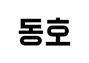 KPOP NU'EST(뉴이스트、ニューイースト) 백호 (ベクホ) 名前 応援ボード 作り方 通常