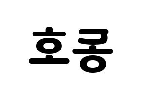 KPOP NU'EST(뉴이스트、ニューイースト) 백호 (ベクホ) 応援ボード・うちわ　韓国語/ハングル文字型紙 左右反転