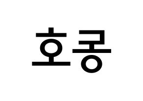 KPOP NU'EST(뉴이스트、ニューイースト) 백호 (カン・ドンホ, ベクホ) 無料サイン会用、イベント会用応援ボード型紙 左右反転