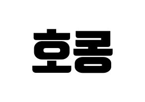 KPOP NU'EST(뉴이스트、ニューイースト) 백호 (ベクホ) コンサート用　応援ボード・うちわ　韓国語/ハングル文字型紙 左右反転