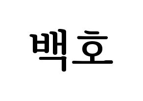KPOP NU'EST(뉴이스트、ニューイースト) 백호 (ベクホ) プリント用応援ボード型紙、うちわ型紙　韓国語/ハングル文字型紙 通常