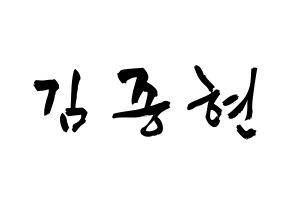 KPOP NU'EST(뉴이스트、ニューイースト) 제이알 (キム・ジョンヒョン, JR) 応援ボード、うちわ無料型紙、応援グッズ 通常