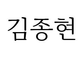 KPOP NU'EST(뉴이스트、ニューイースト) 제이알 (JR) 応援ボード・うちわ　韓国語/ハングル文字型紙 通常