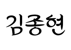 KPOP NU'EST(뉴이스트、ニューイースト) 제이알 (JR) k-pop 応援ボード メッセージ 型紙 通常