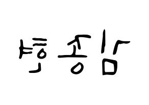 KPOP NU'EST(뉴이스트、ニューイースト) 제이알 (JR) 応援ボード ハングル 型紙  左右反転