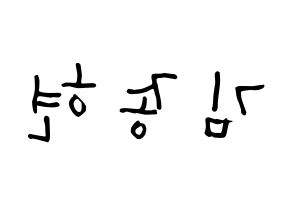 KPOP NU'EST(뉴이스트、ニューイースト) 제이알 (キム・ジョンヒョン, JR) 無料サイン会用、イベント会用応援ボード型紙 左右反転