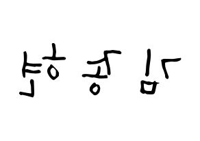 KPOP NU'EST(뉴이스트、ニューイースト) 제이알 (キム・ジョンヒョン, JR) 無料サイン会用、イベント会用応援ボード型紙 左右反転