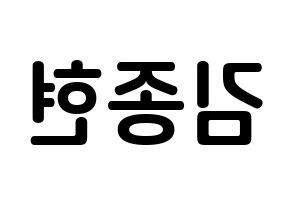 KPOP NU'EST(뉴이스트、ニューイースト) 제이알 (キム・ジョンヒョン, JR) k-pop アイドル名前　ボード 言葉 左右反転