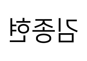 KPOP NU'EST(뉴이스트、ニューイースト) 제이알 (JR) プリント用応援ボード型紙、うちわ型紙　韓国語/ハングル文字型紙 左右反転