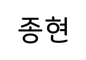 KPOP NU'EST(뉴이스트、ニューイースト) 제이알 (キム・ジョンヒョン, JR) 無料サイン会用、イベント会用応援ボード型紙 通常