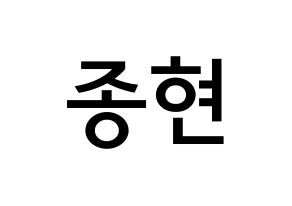 KPOP NU'EST(뉴이스트、ニューイースト) 제이알 (キム・ジョンヒョン, JR) 無料サイン会用、イベント会用応援ボード型紙 通常