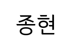 KPOP NU'EST(뉴이스트、ニューイースト) 제이알 (JR) コンサート用　応援ボード・うちわ　韓国語/ハングル文字型紙 通常