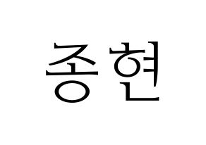 KPOP NU'EST(뉴이스트、ニューイースト) 제이알 (JR) 応援ボード・うちわ　韓国語/ハングル文字型紙 通常