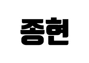 KPOP NU'EST(뉴이스트、ニューイースト) 제이알 (JR) コンサート用　応援ボード・うちわ　韓国語/ハングル文字型紙 通常