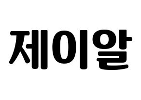 KPOP NU'EST(뉴이스트、ニューイースト) 제이알 (JR) コンサート用　応援ボード・うちわ　韓国語/ハングル文字型紙 通常