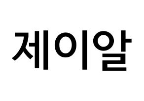 KPOP NU'EST(뉴이스트、ニューイースト) 제이알 (キム・ジョンヒョン, JR) 無料サイン会用、イベント会用応援ボード型紙 通常