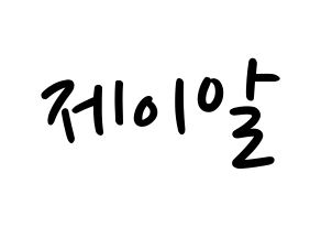 KPOP NU'EST(뉴이스트、ニューイースト) 제이알 (JR) 応援ボード ハングル 型紙  通常