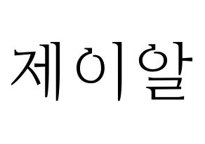 KPOP NU'EST(뉴이스트、ニューイースト) 제이알 (JR) 応援ボード・うちわ　韓国語/ハングル文字型紙 通常