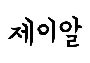 KPOP NU'EST(뉴이스트、ニューイースト) 제이알 (キム・ジョンヒョン, JR) k-pop アイドル名前　ボード 言葉 通常