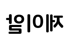 KPOP NU'EST(뉴이스트、ニューイースト) 제이알 (キム・ジョンヒョン, JR) k-pop アイドル名前　ボード 言葉 左右反転
