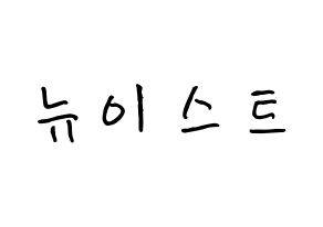 KPOP NU'EST(뉴이스트、ニューイースト) k-pop ボード ハングル表記 言葉 通常