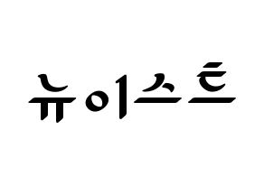 KPOP NU'EST(뉴이스트、ニューイースト) 応援ボード ハングル 型紙  通常