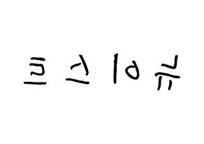 KPOP NU'EST(뉴이스트、ニューイースト) k-pop ボード ハングル表記 言葉 左右反転