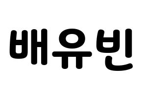 KPOP OH MY GIRL(오마이걸、オーマイガール) 비니 (ビニ) 応援ボード・うちわ　韓国語/ハングル文字型紙 通常